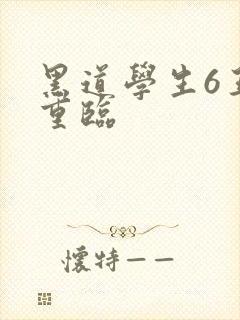 黑道学生6王者重临