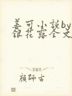 姜可小说by金银花露全文免费阅读无弹窗笔趣封面