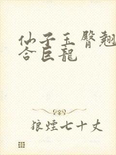 仙子玉臀翘起迎合巨龙