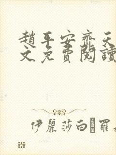 赵平安齐天娇全文免费阅读无弹窗最新章节