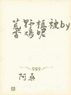 荒野植被by麦香鸡呢