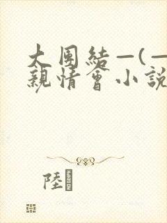 大团结—(—)亲情会小说封面