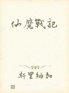 仙魔战记