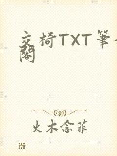 交椅TXT笔趣阁