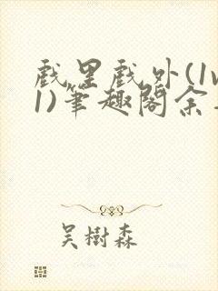 戏里戏外(1v1)笔趣阁余音封面