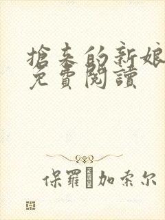 抢来的新娘全文免费阅读