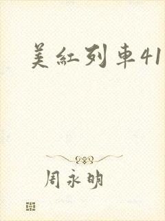 美红列车41章