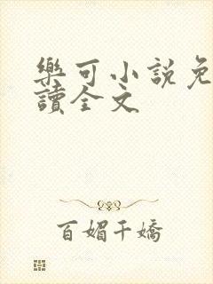 乐可小说免费阅读全文