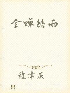 金蝉丝雨