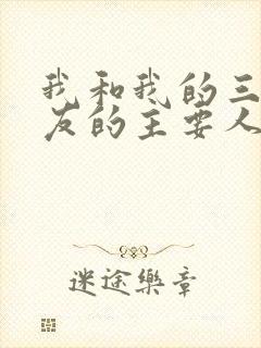 我和我的三个室友的主要人物关系