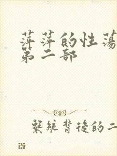 萍萍的性荡生活第二部封面