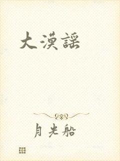 大漠谣