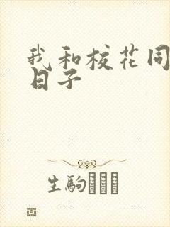 我和校花同居的日子封面