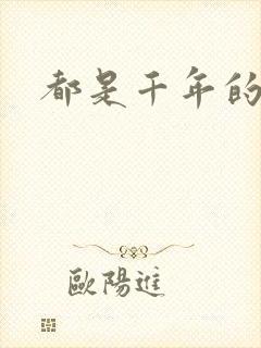 都是千年的狐狸