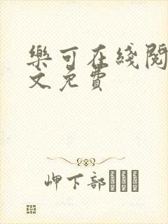 乐可在线阅读全文免费