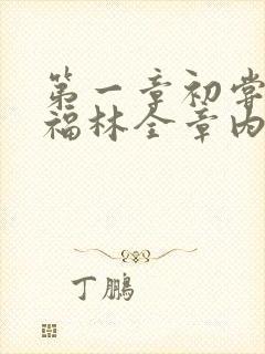 第一章初尝云雨福林全章内容封面
