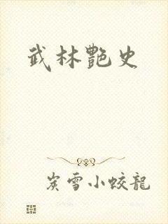 武林艳史