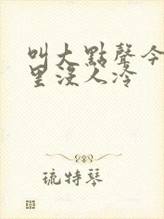 叫大点声今晚家里没人冷