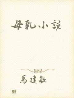 母乳小说