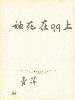 她死在qq上
