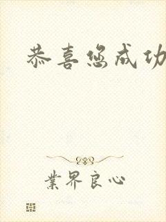 恭喜您成功逃生