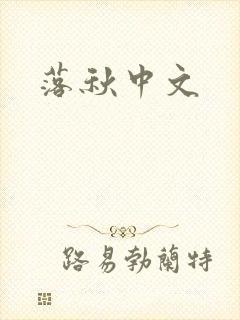 落秋中文