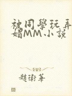 被同学玩弄的妩媚MM小说封面