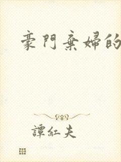 豪门弃妇的春天