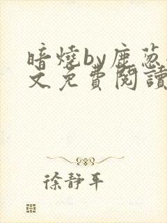 暗烧by鹿葱全文免费阅读笔趣封面