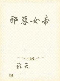 邪恶女帝