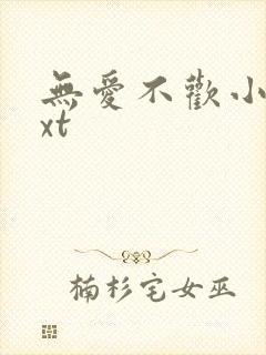 无爱不欢小说txt