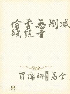 偷香无删减版在线观看