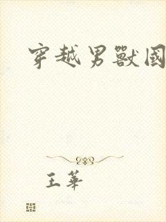 穿越男兽国封面