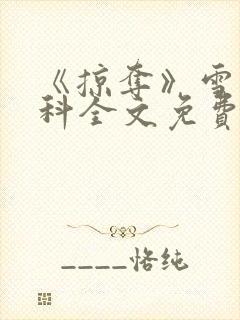 《掠夺》雪梨骨科全文免费阅读