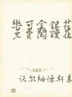 乐可金银花全文免费阅读在线校对版