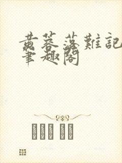 黄蓉落难记小说笔趣阁