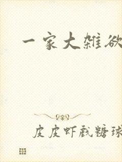 一家大杂欲