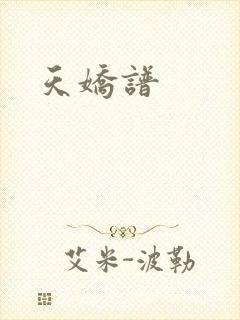 天娇谱封面