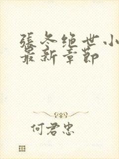 张冬绝世小仙医最新章节