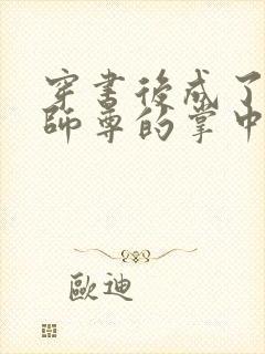 穿书后成了病娇师尊的掌中囚宠