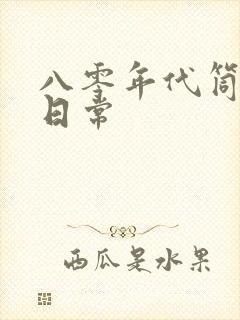 八零年代筒子楼日常