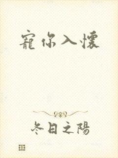 宠你入怀