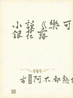 小说《乐可》金银花露