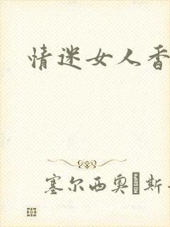 情迷女人香