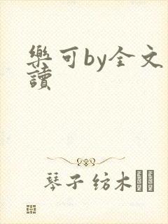 乐可by全文阅读