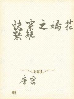 快穿之娇花灌溉系统