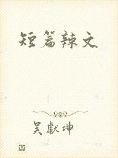 短篇辣文