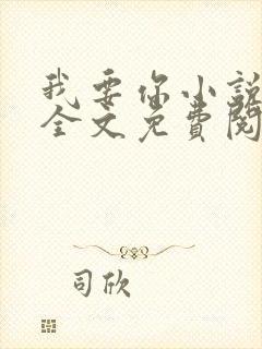 我要你小说臣年全文免费阅读