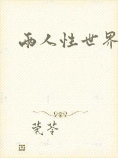 两人性世界封面