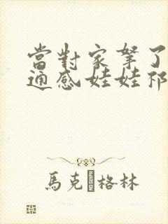 当对家拿了我的通感娃娃祁衡